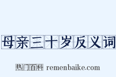 母亲三十岁反义词是什么意思的图片